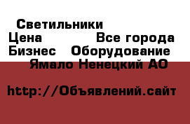 Светильники Lival Pony › Цена ­ 1 000 - Все города Бизнес » Оборудование   . Ямало-Ненецкий АО